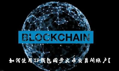 如何使用TP钱包同步火币交易所账户？