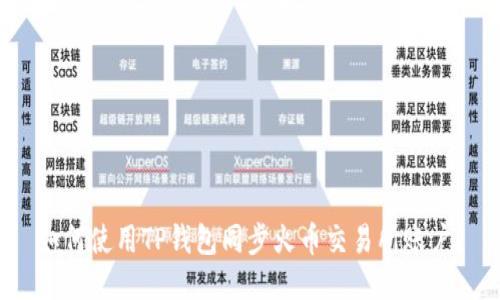 如何使用TP钱包同步火币交易所账户？