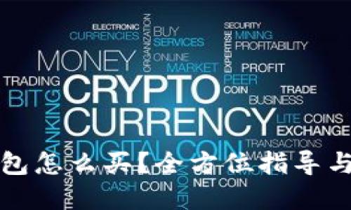 比特币钱包怎么买？全方位指导与实用技巧