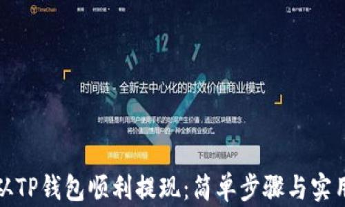 
如何从TP钱包顺利提现：简单步骤与实用技巧