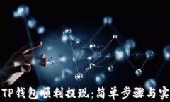 如何从TP钱包顺利提现：简