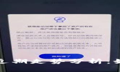 以太坊官方钱包近期走势分析：如何把握投资机会