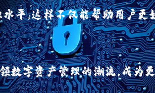 TP钱包（Token Pocket）是一个去中心化数字钱包，旨在帮助用户管理多种数字资产，并提供区块链浏览器、DApp（去中心化应用程序）等功能。TP钱包于2018年正式推出，最初是为了满足不断增长的区块链用户和数字资产管理需求而设计的。随着区块链技术的快速发展，TP钱包不断更新和升级，逐步增加了对多条公链的支持，使其逐渐成为了用户管理和交易数字资产的重要工具。

最初，TP钱包主要支持以太坊、大众链等几个主流区块链。然而，随着市场的演变和用户多样化需求的增加，TP钱包不断迭代，扩展了对更多区块链的兼容性，支持了包括EOS、TRON和其它热门公链在内的多种数字资产。

TP钱包的推出，无疑为用户提供了更便捷、安全的数字资产管理体验。它的去中心化特性确保了用户资产的安全性，用户可以在没有中介的情况下直接控制自己的资产。这种模式不仅保护了用户的隐私，还有助于提升整个区块链生态的安全性和透明度。

除了资产管理功能，TP钱包还为用户提供了丰富的DApp生态系统。在钱包内，用户可以直接访问各种去中心化应用，如去中心化交易所、游戏、金融服务等。这种一站式的服务，使得TP钱包不仅是一个钱包，更是一个连接用户与整个区块链生态的重要桥梁。

TP钱包的未来方向

未来，TP钱包将继续在提升用户体验和安全性方面进行努力。随着区块链技术的发展和用户需求的变化，TP钱包也在不断探索新的功能和服务。例如，增加对跨链资产的支持、用户界面、增强安全模式等，都是其未来发展的可能方向。

另外，TP钱包还将在教育和普及区块链知识方面发挥重要作用。通过举办线上线下的活动和课程，TP钱包希望帮助更多的用户了解区块链技术和数字资产，提升大众的金融知识水平。这样不仅能帮助用户更好地使用钱包，也能促进整个区块链生态的繁荣发展。

总结

总之，TP钱包自2018年推出以来，不断创新和调整以适应瞬息万变的市场，提供了一个安全、便捷的数字资产管理平台。未来，随着技术的进步和行业的发展，TP钱包定将继续引领数字资产管理的潮流，成为更多用户的选择！