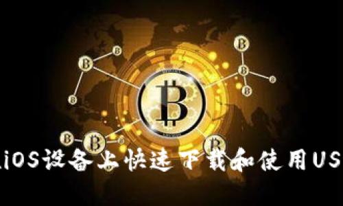 如何在iOS设备上快速下载和使用USDT钱包