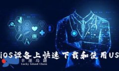 如何在iOS设备上快速下载