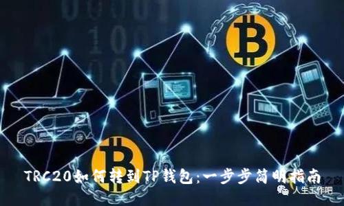 TRC20如何转到TP钱包：一步步简明指南