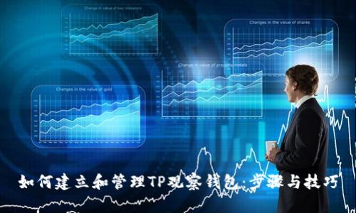 如何建立和管理TP观察钱包：步骤与技巧