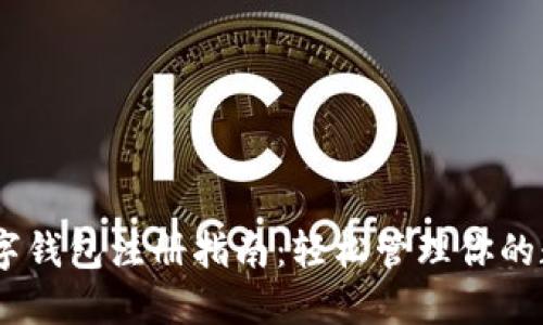 USDT数字钱包注册指南：轻松管理你的数字资产