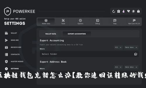 区块链钱包充错怎么办？教你追回误转账的钱财