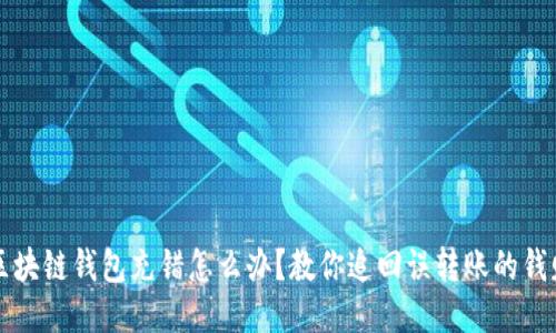 区块链钱包充错怎么办？教你追回误转账的钱财