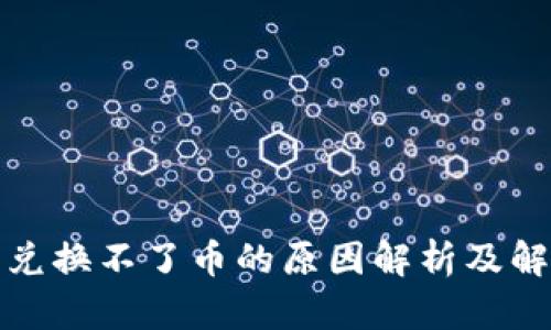 TP钱包兑换不了币的原因解析及解决方案