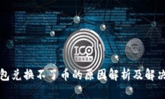 TP钱包兑换不了币的原因解