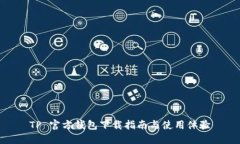TP 官方钱包下载指南与使