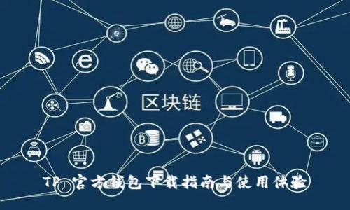 TP 官方钱包下载指南与使用体验