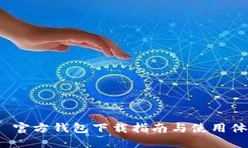 TP 官方钱包下载指南与使用体验