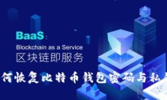 如何恢复比特币钱包密码