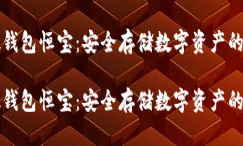 区块链硬钱包恒宝：安全存储数字资产的理想选择

区块链硬钱包恒宝：安全存储数字资产的理想选择