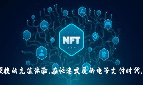 t p钱包能充值吗

在现代生活中，电子钱包已经成为我们日常支付的重要工具。人们越发依赖这些数字支付方式，方便、安全且高效。而关于“T P钱包”的充值问题，很多用户都存在疑问。下面就让我们深入探讨一下，了解T P钱包是否支持充值，以及充值的一些具体步骤和注意事项。

T P钱包概述
T P钱包是一款近期非常流行的电子钱包，因其操作简单、方便快捷而受到广泛欢迎。不论是支付、转账还是充值，T P钱包都力图为用户提供极致的体验。

充值的必要性
在使用任何电子钱包时，充值都是一项基本功能。因为钱包中的余额直接决定了用户的支付能力。尤其在生活节奏加快的当下，随时随地进行充值，无疑为用户提供了极大的便利。我们常常会遇到这种情况：突发的购物需求，或是朋友之间的紧急转账，如果没有足够的余额，那么就会带来不便。因此，了解充值的方式和流程至关重要。

T P钱包能否充值
回答这个问题时，首先需要明确的是，T P钱包是支持充值的。但不同地区、不同国家、不同银行的支持情况可能会有所不同。用户在进行充值之前，一定要了解自己所在地区的相关政策和要求。

充值方式与步骤
那么，如何为T P钱包充值呢？一般来说，T P钱包的充值方式主要有以下几种：

h41. 银行转账/h4
用户可以通过绑定的银行账户进行转账。首先，在T P钱包的充值页面选择“银行转账”，之后输入充值金额，系统会提供一个专属于您的账户信息。用户只需将金额转账至该账户，即可完成充值。

h42. 网银充值/h4
如果您使用的是支持网银支付的银行账户，可以直接在T P钱包内选择“网银充值”。选择银行后，输入您的账户信息，按照系统指引完成支付，即可在瞬间添加余额！这简直太方便了，多么令人振奋！

h43. 第三方支付平台/h4
此外，用户还可以通过一些第三方支付平台为T P钱包充值，比如支付宝或微信支付等。这些平台一般具有便捷的操作界面，只需按照提示完成步骤，充款就完成了！

充值后的注意事项
一旦完成充值，用户也需要留意一些事项：
ul
    li确认充值的到账时间：一般情况下，银行转账会有一定的延迟，而网银和第三方平台的充值则相对较快。/li
    li保持账户安全：请确保您的账户信息保密，防止遭受不必要的损失。/li
    li了解充值限额：不同的充值方式可能会有不同的限额，用户需要提前确认。/li
/ul

总结
总而言之，T P钱包是支持充值的，用户可以通过多种方式轻松为其充值。无论是银行转账、网银支付还是使用第三方支付平台，都能为用户提供便捷的充值体验。在快速发展的电子支付时代，了解这些基本功能不仅能帮助我们更好地管理财务，还能提升生活效率！希望每位用户都能充分利用T P钱包，享受电子支付带来的便利与乐趣！