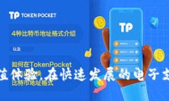 t p钱包能充值吗在现代生