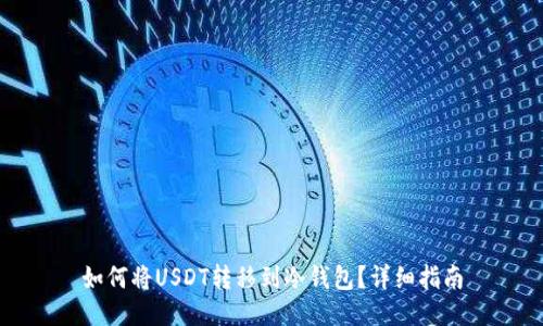 如何将USDT转移到冷钱包？详细指南