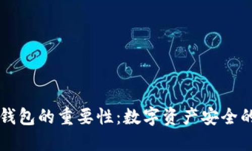 区块链钱包的重要性：数字资产安全的守护者