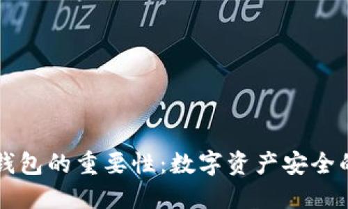 区块链钱包的重要性：数字资产安全的守护者