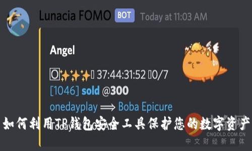 如何利用TP钱包安全工具保护您的数字资产