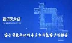安全便捷的比特币手机钱