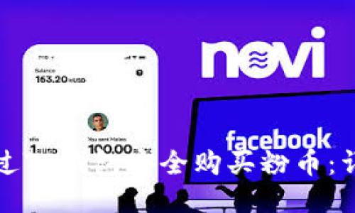 如何通过TP钱包安全购买粉币：详细指南