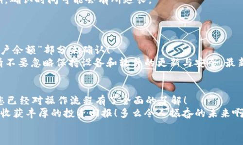 ibaoti如何将USDT安全转存到硬件钱包/ibaoti  
USDT, 硬件钱包, 加密货币/guanjianci  

引言  
随着加密货币的日益普及，很多投资者开始关注如何安全地存储自己的数字资产，尤其是以USDT（Tether）为代表的稳定币。将USDT转移到硬件钱包，可以大大提高资产的安全性，降低被黑客攻击的风险。本文将为您详细介绍如何将USDT转账到硬件钱包的每一个步骤，确保您的数字资产安全无忧！  

第一步：准备硬件钱包  
在进行任何转帐操作之前，首先需要确保您的硬件钱包已经设置完毕并且正常工作。市面上比较常见的硬件钱包有Ledger、Trezor等，这些都是经过广泛验证的品牌，可以有效保障您的资金安全。  
在开始之前，请确保您已经：  
ul  
    li购买了硬件钱包并完成设定/li  
    li备份了助记词，这一点至关重要，因为助记词是您恢复钱包的唯一凭证！/li  
    li安装了相关的软件，如Ledger Live或者Trezor Suite，这些软件能够帮助您与硬件钱包进行通信。/li  
/ul  
这些准备工作完成后，您就可以继续进行下一步！  

第二步：获取硬件钱包地址  
要将USDT转入您的硬件钱包，您需要首先获取钱包地址。这个地址是一个独特的字符串，专门用来接收加密货币。以下是如何获取地址的步骤：  
ul  
    li打开您的硬件钱包管理软件。/li  
    li选择“接收”选项，这通常位于主界面。/li  
    li选择USDT（Tether）作为接收的币种，您会看到一个地址生成。/li  
    li复制这个地址，确保没有漏掉任何字符！/li  
/ul  
切记，转账时输入错误的地址可能会导致资产永久丢失，因此一定要仔细确认！  

第三步：在交易所或钱包中发起转账  
在获取到硬件钱包地址后，下一步就是从您平时交易的热门交易所或者其他钱包中发起转账。以下是该步骤的具体操作：  
ul  
    li登录到您的交易所账户，确保您账户中有足够的USDT余额。/li  
    li找到“发送钱币”或“转账”的选项，通常这些选项在“资产管理”或“钱包”页面中可以找到。/li  
    li选择要转账的币种USDT，粘贴您刚才复制的硬件钱包地址。/li  
    li输入要转账的金额并确认无误后，提交转账请求。/li  
/ul  
这时候，不要急于离开页面，建议您留心确认一下交易的详情，确保出错的几率降到最低！  

第四步：确认交易状态  
转账发出后，您会得到一个交易哈希或ID，您可以通过这个ID在区块链浏览器中查询交易的状态。通常情况下，在区块链上会显示为“待确认”或者“确认完毕”。  
每笔交易需要通过网络节点的确认，通常USDT在以太坊或TRC20网络中的交易确认速度相对较快，一般只需几分钟。但在高峰期，确认时间可能会有所延长。  
通过查询交易状态，您可以确保资金在安全的转账过程中，待确认后的资金会最终抵达您的硬件钱包。  

第五步：查看硬件钱包余额  
最后一步是查看您的硬件钱包余额是否正确。如果一切顺利，您的USDT应该已经安全转入，您可以通过硬件钱包管理软件的“账户余额”部分来确认！  
在加密资产的管理过程中，时刻保持警惕是非常重要的。确保定期检查钱包余额，及时捕捉任何异常情况，防止资产损失。此外，请不要忽略保持设备和软件的更新与安全，最新的补丁和安全措施能够有效增强安全性。  

总结  
将USDT转入硬件钱包是保护您的数字资产的重要步骤，是每个投资者都应该掌握的基本技能。通过上述步骤的详细讲解，相信您已经对操作流程有了全面的了解！  
记住，在进行任何加密货币的转账时，务必仔细确认每一步的细节，确保资产安全不遭受损失。希望您能在加密世界中稳步前行，收获丰厚的投资回报！多么令人振奋的未来啊！  
祝您财源滚滚，安全投资！  