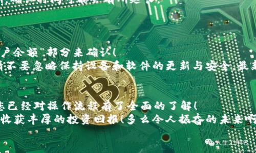 ibaoti如何将USDT安全转存到硬件钱包/ibaoti  
USDT, 硬件钱包, 加密货币/guanjianci  

引言  
随着加密货币的日益普及，很多投资者开始关注如何安全地存储自己的数字资产，尤其是以USDT（Tether）为代表的稳定币。将USDT转移到硬件钱包，可以大大提高资产的安全性，降低被黑客攻击的风险。本文将为您详细介绍如何将USDT转账到硬件钱包的每一个步骤，确保您的数字资产安全无忧！  

第一步：准备硬件钱包  
在进行任何转帐操作之前，首先需要确保您的硬件钱包已经设置完毕并且正常工作。市面上比较常见的硬件钱包有Ledger、Trezor等，这些都是经过广泛验证的品牌，可以有效保障您的资金安全。  
在开始之前，请确保您已经：  
ul  
    li购买了硬件钱包并完成设定/li  
    li备份了助记词，这一点至关重要，因为助记词是您恢复钱包的唯一凭证！/li  
    li安装了相关的软件，如Ledger Live或者Trezor Suite，这些软件能够帮助您与硬件钱包进行通信。/li  
/ul  
这些准备工作完成后，您就可以继续进行下一步！  

第二步：获取硬件钱包地址  
要将USDT转入您的硬件钱包，您需要首先获取钱包地址。这个地址是一个独特的字符串，专门用来接收加密货币。以下是如何获取地址的步骤：  
ul  
    li打开您的硬件钱包管理软件。/li  
    li选择“接收”选项，这通常位于主界面。/li  
    li选择USDT（Tether）作为接收的币种，您会看到一个地址生成。/li  
    li复制这个地址，确保没有漏掉任何字符！/li  
/ul  
切记，转账时输入错误的地址可能会导致资产永久丢失，因此一定要仔细确认！  

第三步：在交易所或钱包中发起转账  
在获取到硬件钱包地址后，下一步就是从您平时交易的热门交易所或者其他钱包中发起转账。以下是该步骤的具体操作：  
ul  
    li登录到您的交易所账户，确保您账户中有足够的USDT余额。/li  
    li找到“发送钱币”或“转账”的选项，通常这些选项在“资产管理”或“钱包”页面中可以找到。/li  
    li选择要转账的币种USDT，粘贴您刚才复制的硬件钱包地址。/li  
    li输入要转账的金额并确认无误后，提交转账请求。/li  
/ul  
这时候，不要急于离开页面，建议您留心确认一下交易的详情，确保出错的几率降到最低！  

第四步：确认交易状态  
转账发出后，您会得到一个交易哈希或ID，您可以通过这个ID在区块链浏览器中查询交易的状态。通常情况下，在区块链上会显示为“待确认”或者“确认完毕”。  
每笔交易需要通过网络节点的确认，通常USDT在以太坊或TRC20网络中的交易确认速度相对较快，一般只需几分钟。但在高峰期，确认时间可能会有所延长。  
通过查询交易状态，您可以确保资金在安全的转账过程中，待确认后的资金会最终抵达您的硬件钱包。  

第五步：查看硬件钱包余额  
最后一步是查看您的硬件钱包余额是否正确。如果一切顺利，您的USDT应该已经安全转入，您可以通过硬件钱包管理软件的“账户余额”部分来确认！  
在加密资产的管理过程中，时刻保持警惕是非常重要的。确保定期检查钱包余额，及时捕捉任何异常情况，防止资产损失。此外，请不要忽略保持设备和软件的更新与安全，最新的补丁和安全措施能够有效增强安全性。  

总结  
将USDT转入硬件钱包是保护您的数字资产的重要步骤，是每个投资者都应该掌握的基本技能。通过上述步骤的详细讲解，相信您已经对操作流程有了全面的了解！  
记住，在进行任何加密货币的转账时，务必仔细确认每一步的细节，确保资产安全不遭受损失。希望您能在加密世界中稳步前行，收获丰厚的投资回报！多么令人振奋的未来啊！  
祝您财源滚滚，安全投资！  