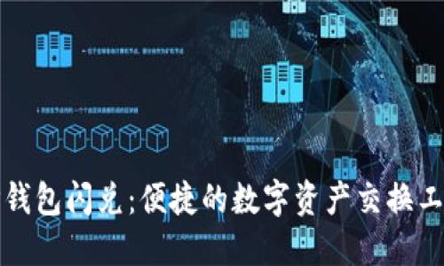 TP钱包闪兑：便捷的数字资产交换工具