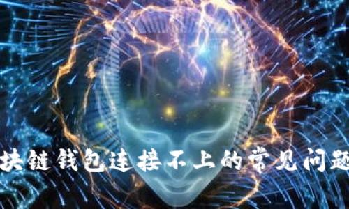 解决区块链钱包连接不上的常见问题与技巧