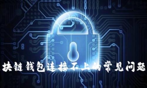 解决区块链钱包连接不上的常见问题与技巧