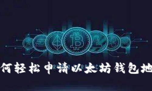 如何轻松申请以太坊钱包地址