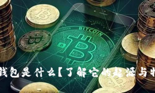 TP钱包是什么？了解它的起源与特点