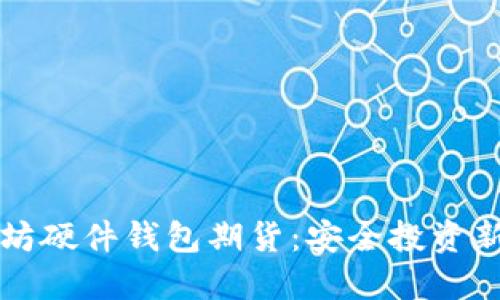 以太坊硬件钱包期货：安全投资新选择