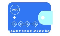 以太坊硬件钱包期货：安