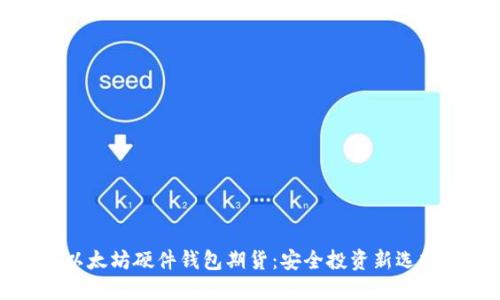 以太坊硬件钱包期货：安全投资新选择