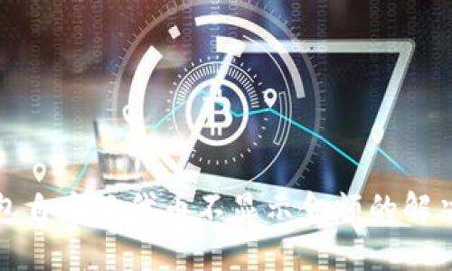 TP钱包自定义代币不显示金额的解决方案