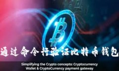 如何通过命令行验证比特