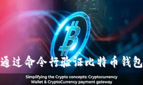 如何通过命令行验证比特币钱包密码