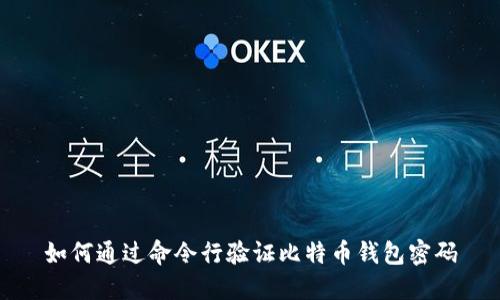 如何通过命令行验证比特币钱包密码