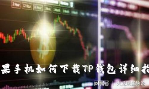 苹果手机如何下载TP钱包详细指南