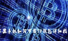 苹果手机如何下载TP钱包详