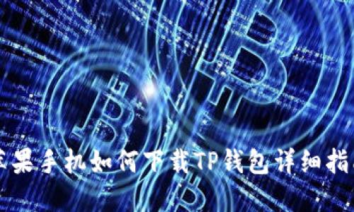 苹果手机如何下载TP钱包详细指南