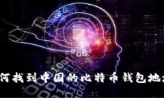 如何找到中国的比特币钱