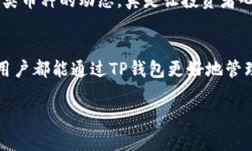 如何在电脑上安装TP钱包，让您的数字资产更安全

TP钱包, 数字资产, 安装指南/guanjianci

引言
在数字货币不断发展的时代，钱包的选择显得尤为重要。TP钱包作为一款功能强大的数字资产钱包，不仅支持多种主流数字货币，还具备安全性高、易用性强等特点。因此，了解如何在电脑上安装TP钱包，对于广大用户来说，无疑是实现安全交易和投资管理的重要一步！

为什么选择TP钱包？
TP钱包凭借其简洁的用户界面和强大的功能，迅速成为许多数字货币投资者的首选。首先，TP钱包支持多种主流数字货币，包括比特币、以太坊等，多币种管理的功能使得用户能够在一个平台上轻松管理自己的资产。其次，TP钱包注重用户的隐私保护，使用先进的加密技术，确保您的资产安全。此外，TP钱包还有强大的二次开发功能，方便技术开发者进行个性化定制！

准备工作：确保系统兼容性
在安装TP钱包之前，首先要确保您的电脑系统是兼容的。TP钱包支持Windows和macOS操作系统。在官网上，您还可以找到最新版的安装包下载，建议您选择官方渠道下载，以避免不必要的风险。

步骤一：下载TP钱包安装包
首先，通过浏览器访问TP钱包的官方网站。在首页，寻找“下载”或“获取应用”的链接，点击进入下载页面。您会看到不同版本的下载链接，包括Windows和macOS。选择适合您电脑系统的版本进行下载，下载时间会因网速而异，耐心等待即可！

步骤二：安装TP钱包
下载完成后，找到下载的安装包，通常在“下载”文件夹内。双击安装包文件，系统会弹出安装向导。遵循安装向导的提示进行操作，通常包括接受用户协议、选择安装路径等步骤。值得注意的是，建议您选择默认安装路径，以免出现路径错误导致后续无法正常使用！

步骤三：创建或导入钱包
安装完成后，启动TP钱包。您会看到一个欢迎页面，系统会提示您创建新的钱包或者导入已有的钱包。如果您是新用户，请选择“创建钱包”。此时，系统会要求您设置一个强密码，务必牢记这个密码，因为它是保护您资产的第一道防线！
接下来，系统会生成一个助记词，这是您恢复钱包的重要信息。请将其妥善保存，不要与他人分享！多么令人振奋的是，只有掌握了这个助记词，才能在电脑故障或其他意外情况下恢复您的钱包！

步骤四：进行安全设置
安全是数字钱包的重中之重。在TP钱包内，您可以设置多重验证机制，例如手机验证码、邮件验证等，这可以为您的资产提供额外的保护层。同时，请定期更改密码，并确保电脑运行最新的安全软件，以抵御网络攻击。

步骤五：充值及资产管理
钱包安装完成后，您可以对其进行充值。选择“充值”功能，系统会显示您可以充入的币种，选择您想充值的币种后，系统会生成对应的充值地址，将相应的数字货币转入该地址即可。通过这种方式，您可以在TP钱包中管理自己所有的数字资产！

使用TP钱包的心得体会
使用TP钱包后，我深刻体会到了数字资产管理的便利与安全。无论是查看余额、进行交易，还是充提币，操作都非常顺畅！尤其是它的资产管理功能，能一目了然地查看各类币种的动态，真是让投资者心中很踏实！

总结
总体而言，在电脑上安装TP钱包的过程并不复杂，只需按照步骤操作即可。牢记安全设置的重要性，定期备份自己的钱包信息，能够让您的数字资产更加安全！希望每位用户都能通过TP钱包更好地管理和投资自己的数字资产，享受数字经济带来的便利与乐趣！多么令人激动的时代啊！

在数字资产投资的道路上，拥有一款好用的钱包是成功的第一步。希望这篇文章能够帮助到您，快来体验TP钱包的魅力，开启您的数字资产之旅吧！