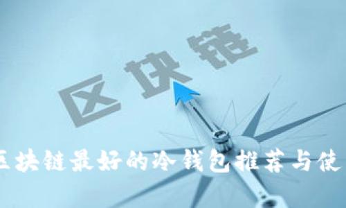 目前区块链最好的冷钱包推荐与使用指南