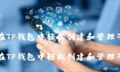 如何在TP钱包中轻松创建和